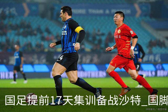 国足提前17天集训备战沙特 国脚的状态能保证吗？