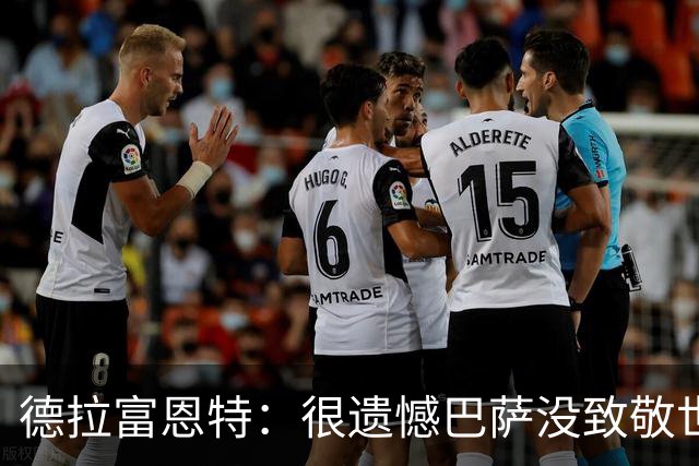 德拉富恩特：很遗憾巴萨没致敬世界杯冠军，自家不给其他地方会给
